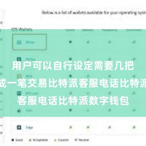 用户可以自行设定需要几把私钥来完成一笔交易比特派客服电话比特派数字钱包