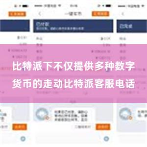 比特派下不仅提供多种数字货币的走动比特派客服电话