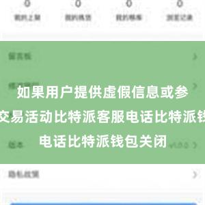 如果用户提供虚假信息或参与非法交易活动比特派客服电话比特派钱包关闭