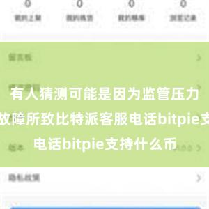 有人猜测可能是因为监管压力或者技术故障所致比特派客服电话bitpie支持什么币