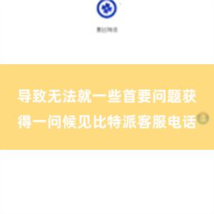 导致无法就一些首要问题获得一问候见比特派客服电话