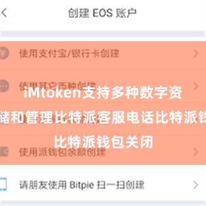 iMtoken支持多种数字资产的存储和管理比特派客服电话比特派钱包关闭