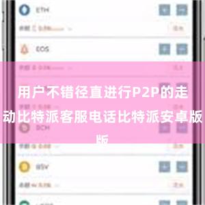 用户不错径直进行P2P的走动比特派客服电话比特派安卓版