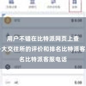 用户不错在比特派网页上查找到各大交往所的评价和排名比特派客服电话