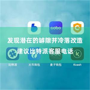 发现潜在的罅隙并冷落改造建议比特派客服电话