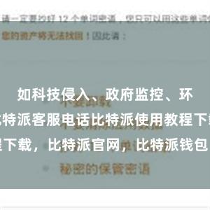 如科技侵入、政府监控、环境破坏等比特派客服电话比特派使用教程下载，比特派官网，比特派钱包，比特派下载