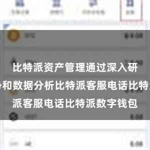比特派资产管理通过深入研究市场趋势和数据分析比特派客服电话比特派数字钱包
