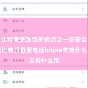 比特派纸钱包的优点之一是安全性比特派客服电话bitpie支持什么币