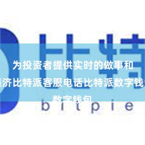 为投资者提供实时的做事和赈济比特派客服电话比特派数字钱包