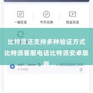 比特派还支持多种验证方式比特派客服电话比特派安卓版
