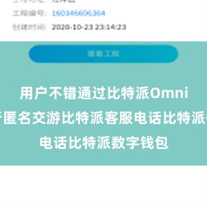 用户不错通过比特派Omni平台进行匿名交游比特派客服电话比特派数字钱包