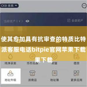 使其愈加具有抗审查的特质比特派客服电话bitpie官网苹果下载