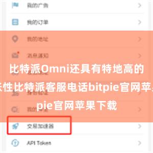 比特派Omni还具有特地高的可彭胀性比特派客服电话bitpie官网苹果下载