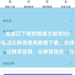 选拔已下载的镜像文献和SD卡比特派客服电话比特派使用教程下载，比特派官网，比特派钱包，比特派下载