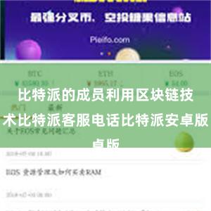 比特派的成员利用区块链技术比特派客服电话比特派安卓版