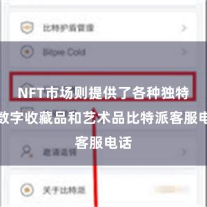NFT市场则提供了各种独特的数字收藏品和艺术品比特派客服电话